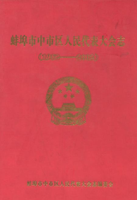 《蚌埠市中市区人民代表大会志(1952-2002)》.pdf_安徽省志