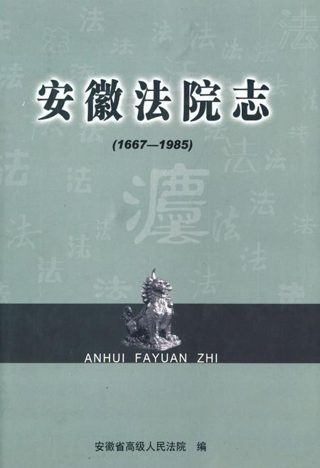 《安徽法院志(1667-1985)》.pdf_安徽省志