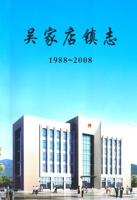 《吴家店镇志(1988~2008)》.pdf_安徽省志