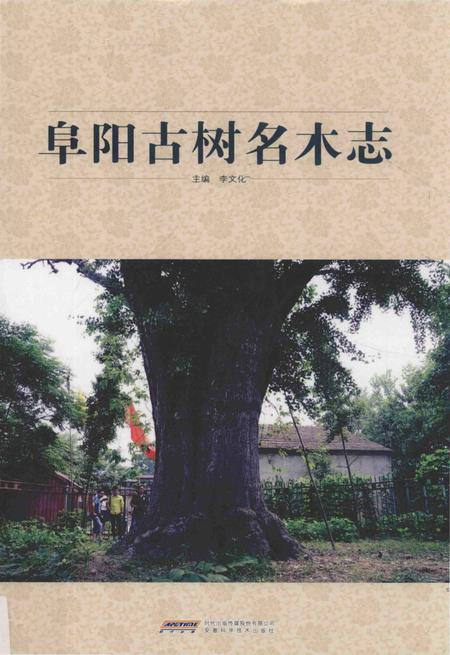 《阜阳古树名木志》.pdf_安徽省志