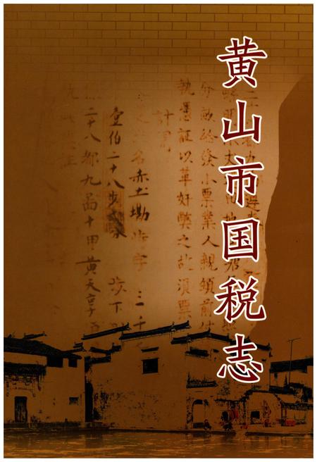 《黄山市国税志》.pdf_安徽省志