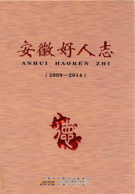 《安徽好人志》.pdf_安徽省志