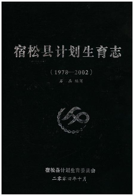 《宿松县计划生育志(1978-2002)》.pdf_安徽省志