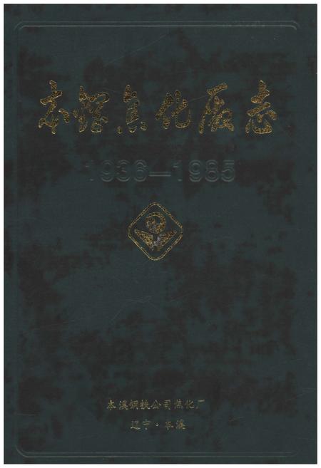 《本钢焦化厂志1936-1985》.pdf_安徽省志