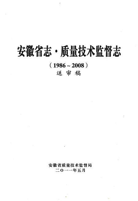 《安徽省直·质量技术监督志》.pdf_安徽省志