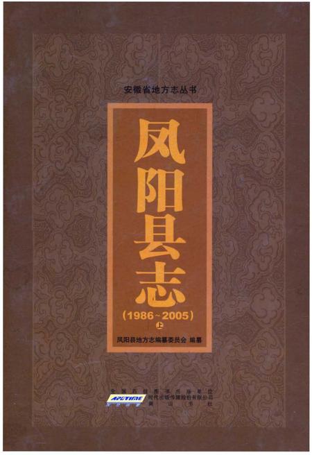 《凤阳县志》.pdf_安徽省志