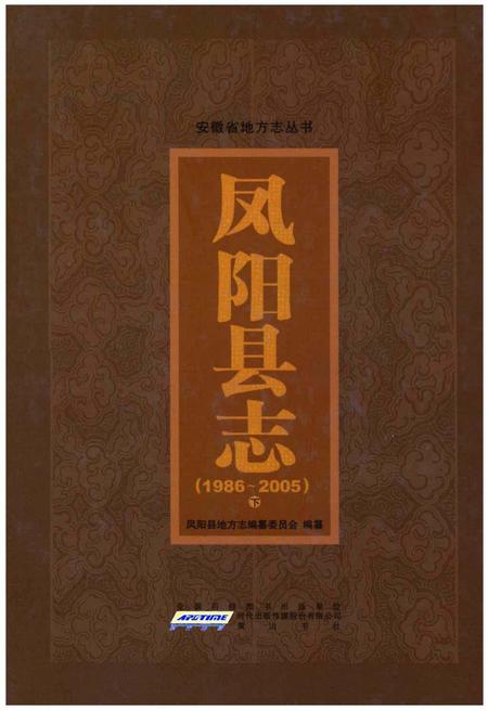 《凤阳县志 1986～2005 下册》.pdf_安徽省志