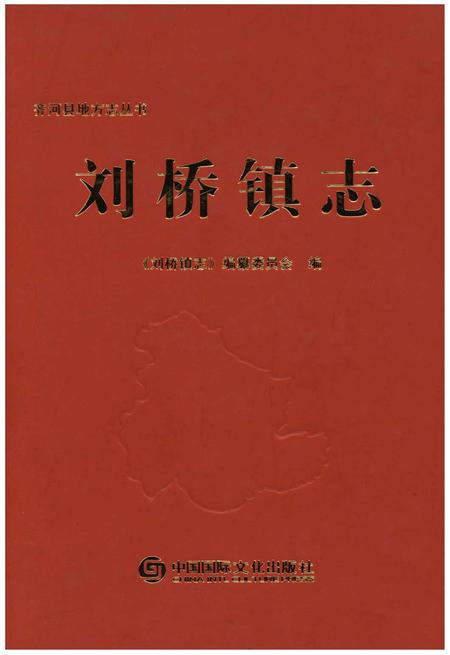 《刘桥镇志》.pdf_安徽省志