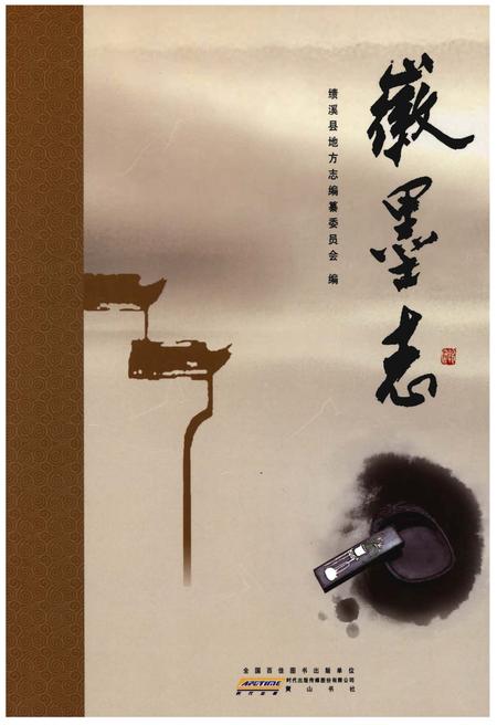 《徽墨志》.pdf_安徽省志