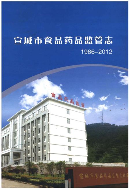 《宣城市食品药品监管志（1986-2012）》.pdf_安徽省志