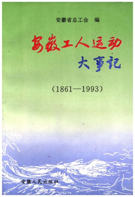 《安徽工人运动大事记》.pdf_安徽省志