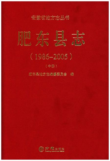 《肥东县志(1986-2005)(中册)》.pdf_安徽省志