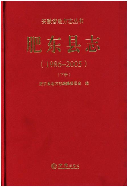 《肥东县志(1986-2005)(下册)》.pdf_安徽省志