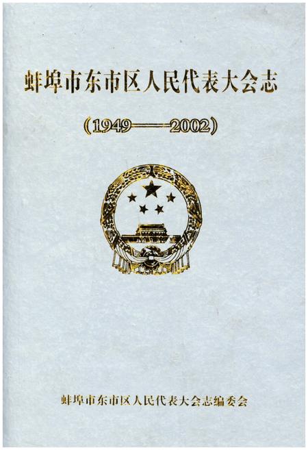 《蚌埠市东市区人民代表大会志(1949-2002)》.pdf_安徽省志