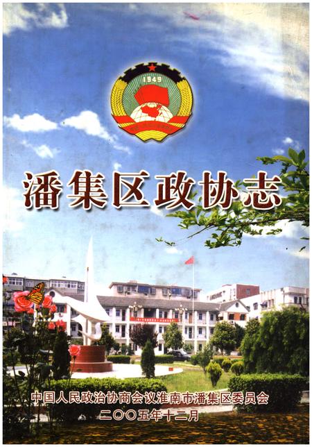 《潘集区政协志》.pdf_安徽省志