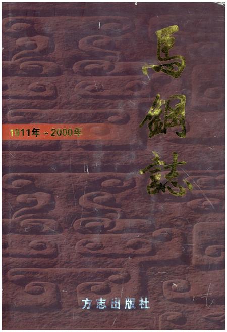 《马钢志1911年-2000年》.pdf_安徽省志