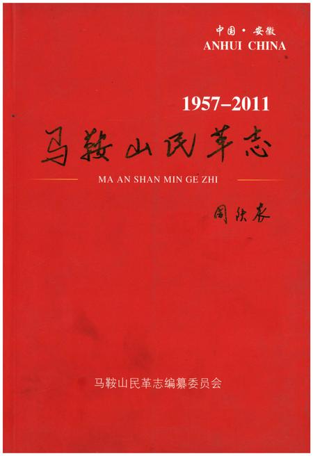 《马鞍山民革志1957-2011》.pdf_安徽省志