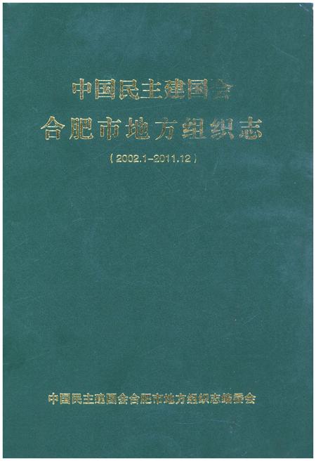 《中国民主建国会合肥市地方组织志（2002.1-2011.12）》.pdf_安徽省志