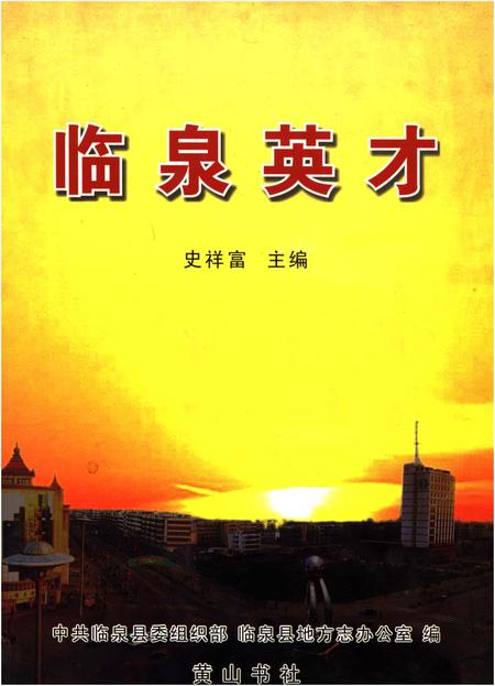 《临泉英才》.pdf_安徽省志