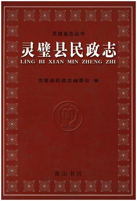 《灵璧县民政志》.pdf_安徽省志