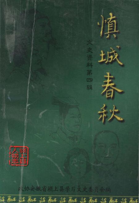 《慎城春秋》.pdf_安徽省志
