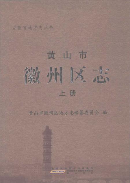 《黄山市徽州区志》.pdf_安徽省志