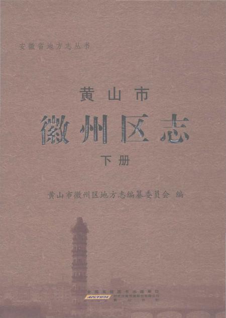 《黄山市徽州区志 下册》.pdf_安徽省志