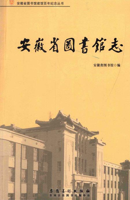 《安徽省图书馆志》.pdf_安徽省志