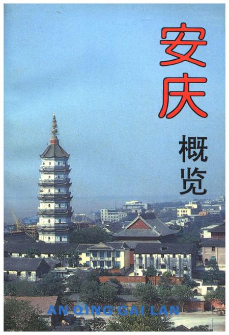 《安庆概览》.pdf_安徽省志