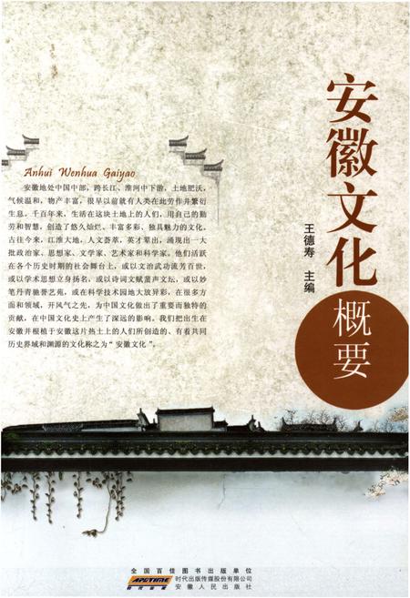 《安徽文化概要》.pdf_安徽省志