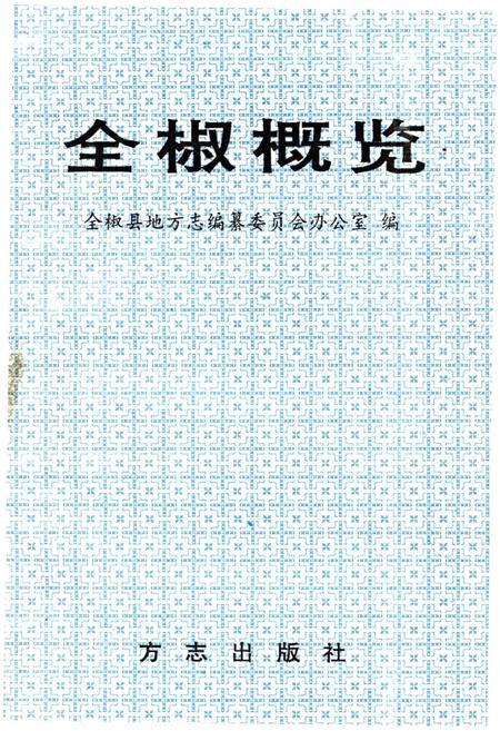 《全椒概览》.pdf_安徽省志