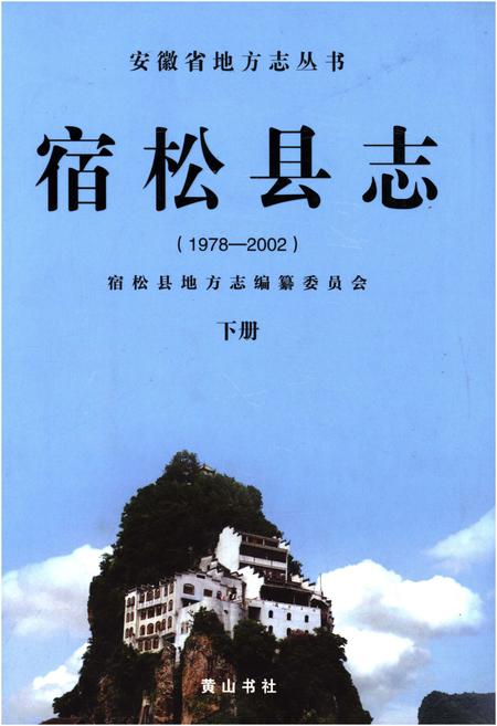 《宿松县志(1979-2003) 下册》.pdf_安徽省志