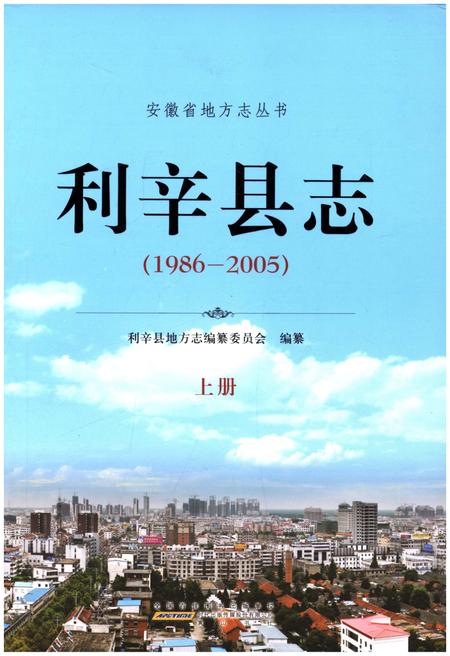 《利辛县志  1986-2005上》.pdf_安徽省志