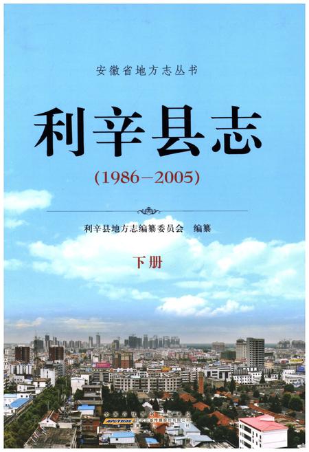 《利辛县志 1986-2005 下》.pdf_安徽省志