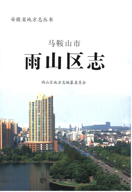 《马鞍山市 雨山区志》.pdf_安徽省志