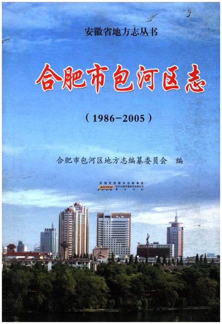 《合肥市包河区志（1986-2005）》.pdf_安徽省志