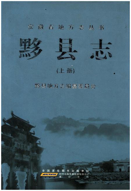 《黟县志 上》.pdf_安徽省志
