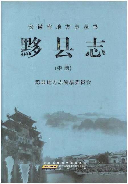 《黟县志 中》.pdf_安徽省志
