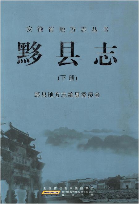 《黟县志 下》.pdf_安徽省志
