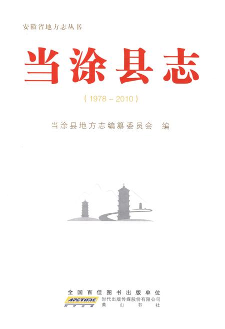 《当涂县志1978-2010》.pdf_安徽省志插图1