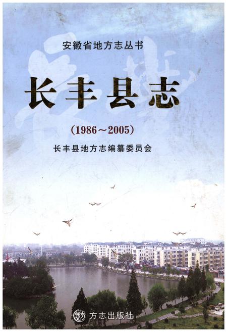 《长丰县志1986-2005》.pdf_安徽省志