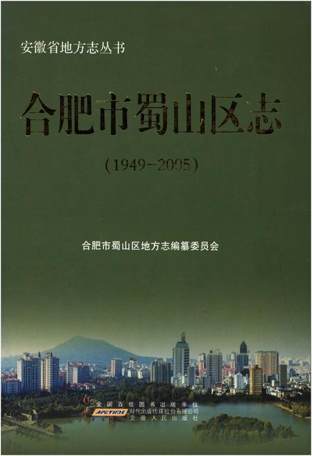 《合肥市蜀山区志1949-2005》.pdf_安徽省志