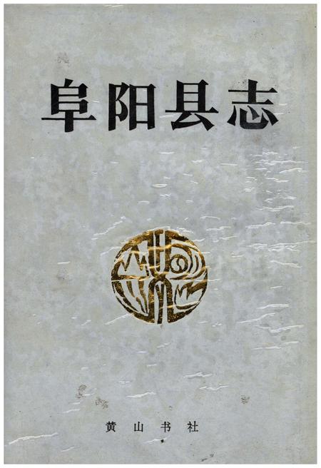 《阜阳县志》.pdf_安徽省志