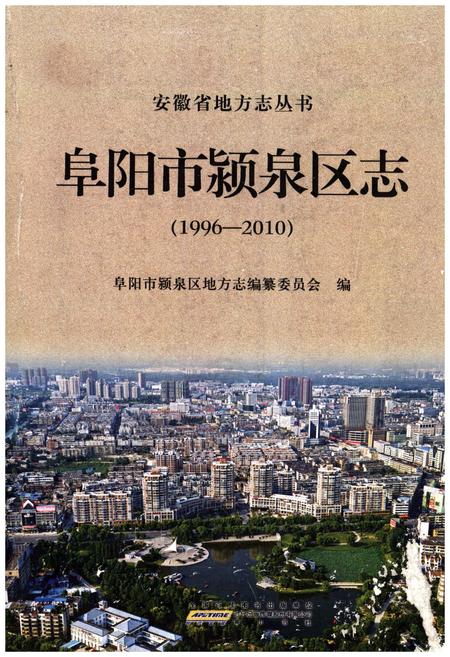 《阜阳市颍泉区志1996-2010》.pdf_安徽省志