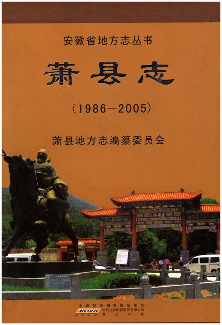 《萧县志1986-2005》.pdf_安徽省志