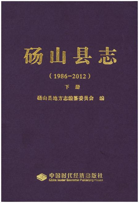 《砀山县志 1986-2012 下》.pdf_安徽省志