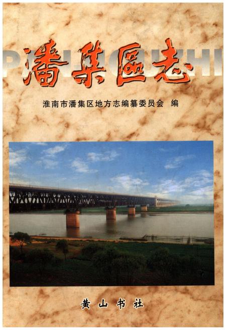 《潘集区志》.pdf_安徽省志