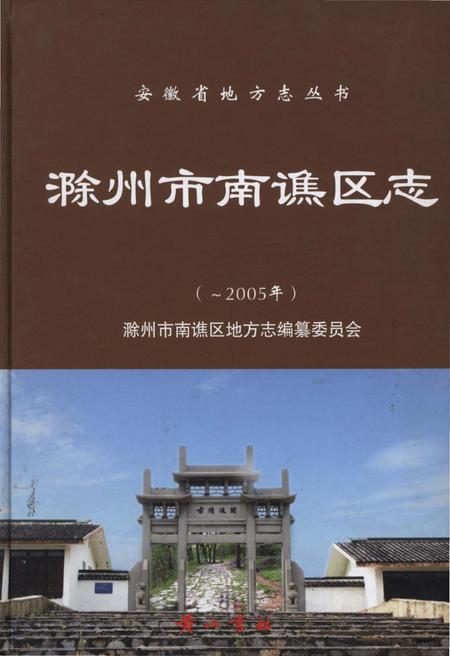 《滁州市南谯区志》.pdf_安徽省志