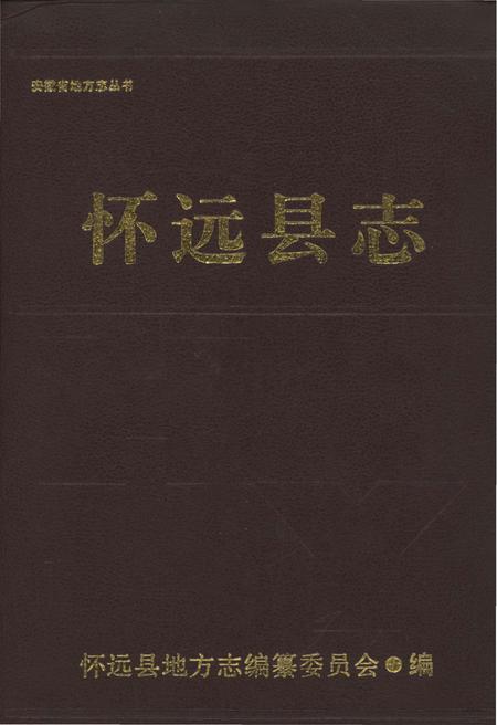《怀远县志》.pdf_安徽省志