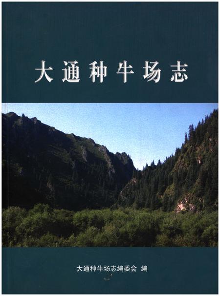 《大通种牛场志》.pdf_安徽省志